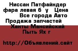 Ниссан Патфайндер фара левая б/ у › Цена ­ 2 000 - Все города Авто » Продажа запчастей   . Ханты-Мансийский,Пыть-Ях г.